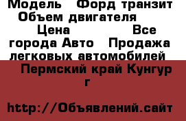  › Модель ­ Форд транзит › Объем двигателя ­ 2 500 › Цена ­ 100 000 - Все города Авто » Продажа легковых автомобилей   . Пермский край,Кунгур г.